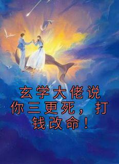 玄学大佬说你三更死，打钱改命！芜音谭辞 芜音谭辞小说阅读