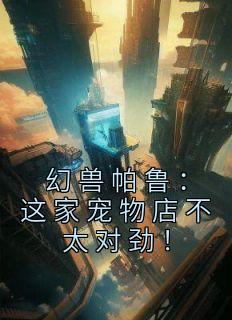 幻兽帕鲁:这家宠物店不太对劲!