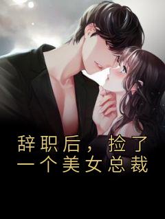 《辞职后,捡了一个美女总裁》小说完结版精彩试读 严谡柳青小说全文