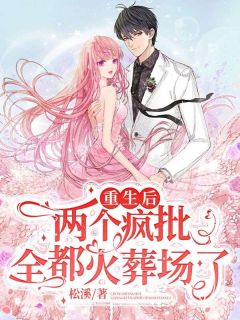 《重生后两个疯批全都火葬场了》许唯一程诺全文在线阅读