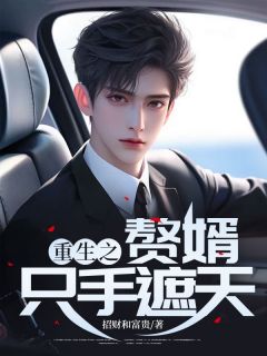 江旭林佳茵宋屿小说 重生之赘婿只手遮天(江旭林佳茵宋屿)小说阅读