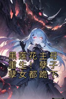《黑莲花主母重生!孽子孽女都跪下》小说精彩试读 《黑莲花主母重生!孽子孽女都跪下》最新章节