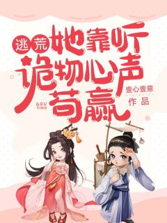 逃荒,她靠听诡物心声苟赢(主角姜早柳言若) 逃荒,她靠听诡物心声苟赢免费试读