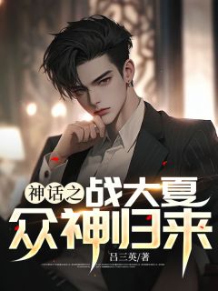 《神话之战大夏众神归来》月读神哮天犬章节列表免费阅读