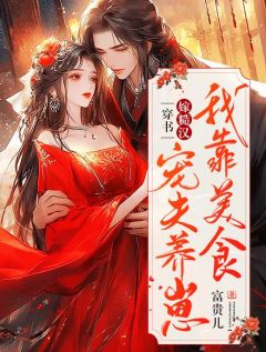 《穿书嫁糙汉,我靠美食宠夫养崽》小说章节目录在线试读 林菀顾珩小说全文