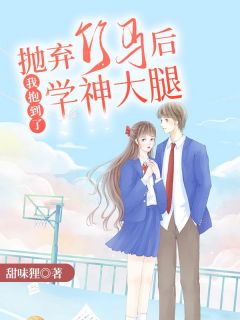 《抛弃竹马后我抱到了学神大腿》小说章节列表在线试读 阮星辰周明彦小说阅读