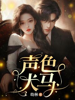 《声色犬马》姜卓宁沈听肆章节目录精彩阅读