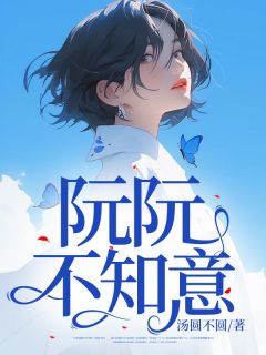 阮阮不知意by汤圆不圆 阮夕颜许泽言在线阅读