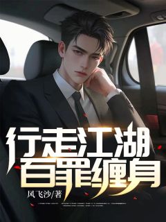 《行走江湖，百罪缠身》小说章节列表精彩阅读 李寒空小娟小说阅读