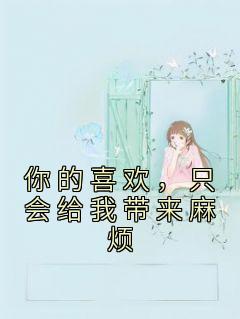 你的喜欢，只会给我带来麻烦