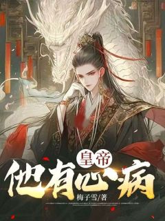 《皇帝他有心病》已完结版全文章节阅读 赵宏冶嘉柔小说