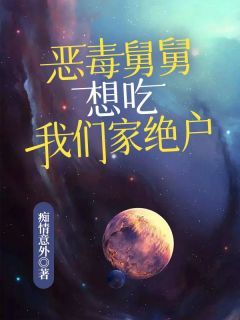 恶毒舅舅，想吃我们家绝户梁枫欢欢结局完整全文