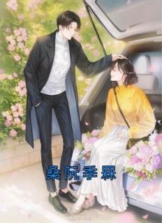 《桑阮季罧》小说精彩章节免费试读(主角桑阮季罧)