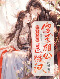 农家小神医:傻子相公是糙汉