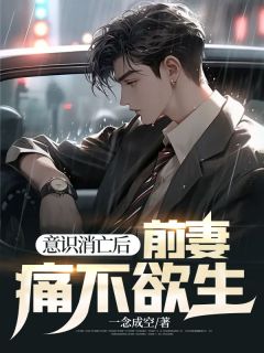 意识消亡后,前妻痛不欲生