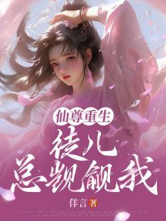 苏凉意陌千宸小说 仙尊重生，徒儿总觊觎我！章节在线阅读