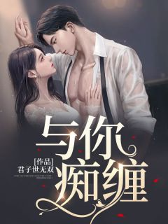 《与你痴缠》小说章节免费阅读 耿遇常悦小说阅读