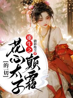 重生之颠覆花心太子的一切颜倩刘云 重生之颠覆花心太子的一切免费阅读