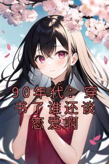 90年代:穿书了谁还谈恋爱啊