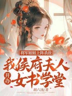 将军姐姐上阵杀敌,我侯府夫人开办女书学堂