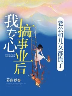 我专心搞事业后,老公和儿女都慌了全文免费阅读 顾兰王兴小说大结局无弹窗