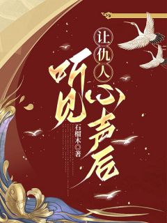 《让仇人听见心声后》白栀萧汀章节在线试读