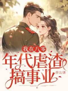 《我在八零年代虐渣搞事业》小说全文免费阅读 《我在八零年代虐渣搞事业》最新章节目录