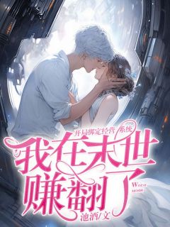 开局绑定经营系统，我在末世赚翻了叶芝岁阿九目录_开局绑定经营系统，我在末世赚翻了阅读