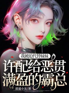 我被迫代替妹妹许配给恶贯满盈的霸总林惜惜苏粟 by逍遥小友完整在线阅读