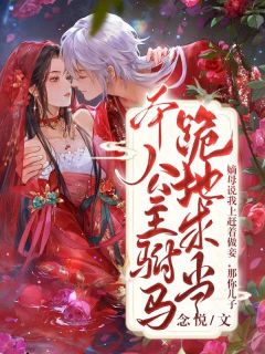 嫡母说我上赶着做妾，那你儿子跪地求当本公主驸马？虞听宜穆花城小说阅读 嫡母说我上赶着做妾，那你儿子跪地求当本公主驸马？文本免费试读