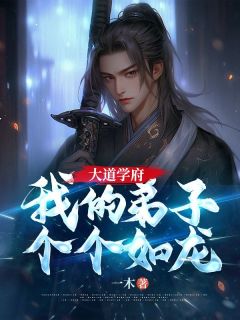 《大道学府：我的弟子个个如龙！》全文及大结局精彩试读 江玹慕容影小说