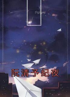 阮清予纪夜