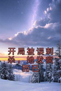 《开局被误刺杀,她发疯而已》全文免费章节在线试读 苏文鸢苏林儿小说