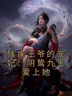 《残疾王爷的宠妃:阴鸷九王爱上她》小说章节列表精彩试读 温吟玉凌晴雪小说阅读