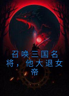 召唤三国名将,他大退女帝