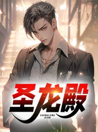 圣龙殿萧云韩梦葇阅读_圣龙殿文本在线阅读