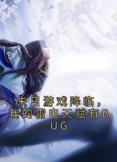 末日游戏降临,我的雷电天赋有BUG陆皓天陆千雪小说全文免费阅读