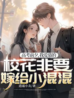 《高考前夕，我爱慕的校花非要嫁给小混混》小说精彩阅读 《高考前夕，我爱慕的校花非要嫁给小混混》最新章节目录