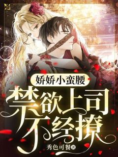 《娇娇小蛮腰，禁欲上司不经撩》小说章节目录免费试读 宋若初沈衡澈小说阅读