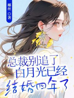 [总裁别追了，白月光已经结婚四年了温妤纪江野小说全文章节目录在线阅读