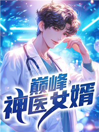《巅峰神医女婿》大结局精彩阅读 《巅峰神医女婿》最新章节列表