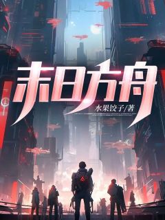 《末日方舟》小说章节目录在线试读 陈北陈海山小说全文