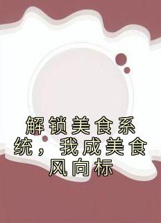解锁美食系统,我成美食风向标