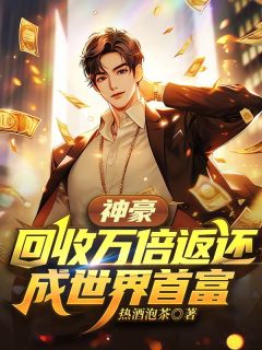 神豪:回收万倍返还,成世界首富