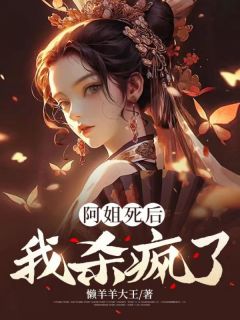 《阿姐死后，我杀疯了》小说章节列表免费试读 沈知意贺修竹小说阅读