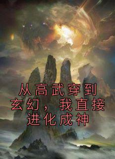 从高武穿到玄幻，我直接进化成神苏离唐安安全本大结局阅读
