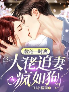 青春小说《虐完一时爽,大佬追妻疯如狗》主角梁星乔傅辰全文精彩内容免费阅读