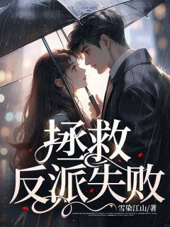 《拯救反派失败》小说精彩阅读 《拯救反派失败》最新章节目录