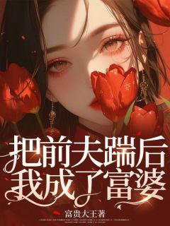 把前夫踹后我成了富婆