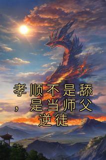 孝顺不是舔,是当师父逆徒